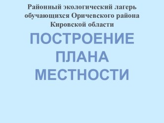 Презентация Построение плана местности