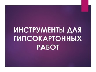 Инструменты для монтажа каркасно-обшивных конструкций