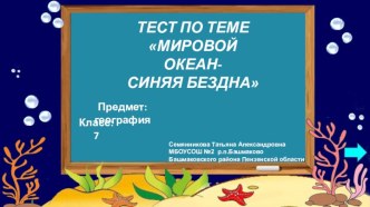 Тест к уроку географии по теме Мировой океан-синяя бездна (7 класс)