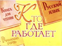 Дидактический материал по русскому языку Кто где работает, 1 часть