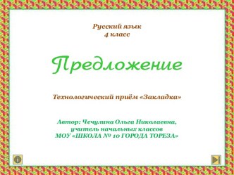 Интерактивный тренажёр по русскому языку Предложение