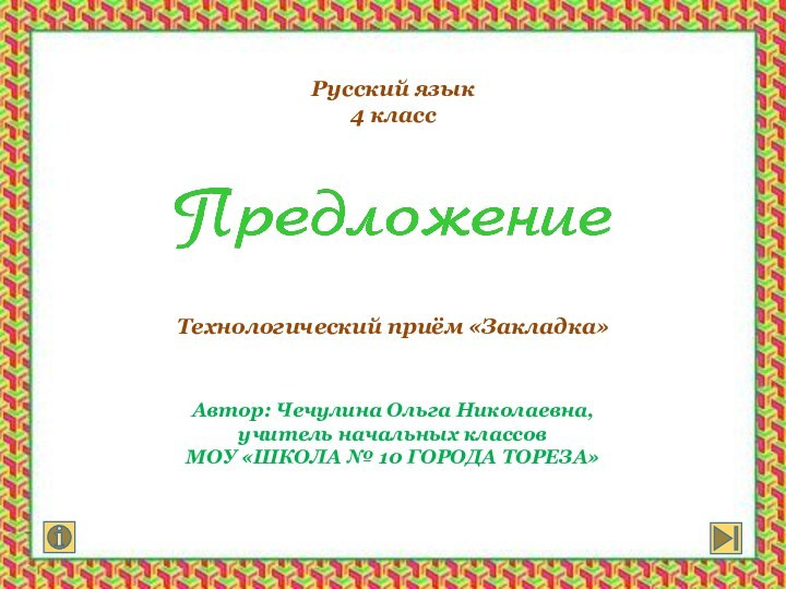 Русский язык 4 класс    Технологический приём «Закладка»Автор: Чечулина Ольга