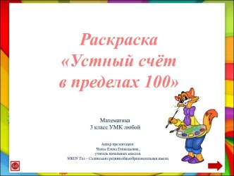 Игра-тренажёр Счёт в пределах 100