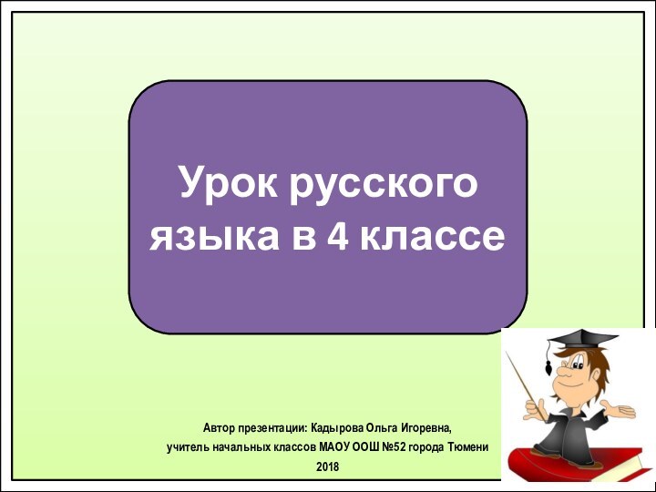 Урок русского языка в 4 классеАвтор презентации: Кадырова Ольга Игоревна, учитель начальных