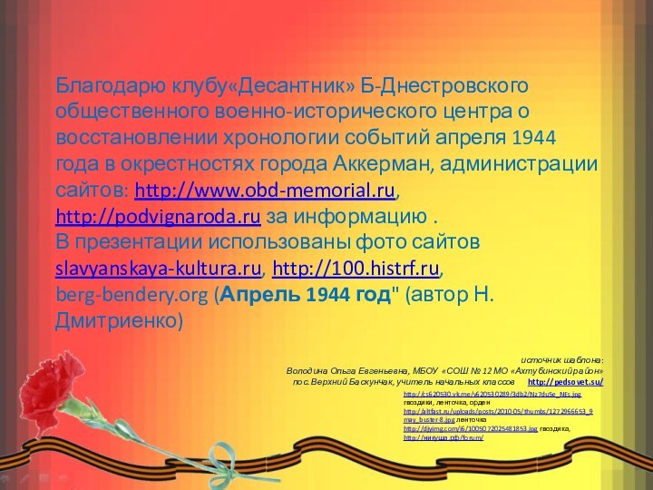 Благодарю клубу«Десантник» Б-Днестровского общественного военно-исторического центра о восстановлении хронологии событий апреля 1944