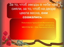 Презентация За то, чтоб звезды в небе нам сияли, за то, чтоб на дворе цвела весна, они сражались ...