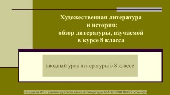 Художественная литература и история: обзор литературы, изучаемой в курсе 8 класса