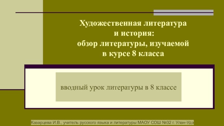 Художественная литература  и история:  обзор литературы, изучаемой  в курсе