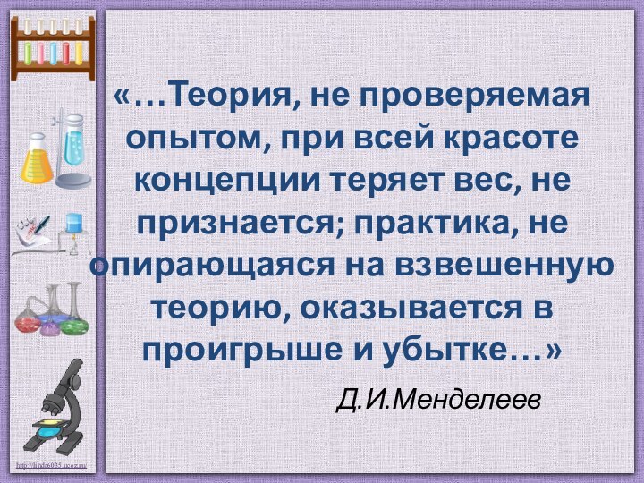 «…Теория, не проверяемая опытом, при всей красоте концепции теряет вес, не признается;