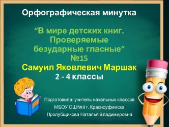 Орфографическая минутка В мире детских книг. Проверяемые безударные гласные №15, 2-4 классы. С.Я.Маршак