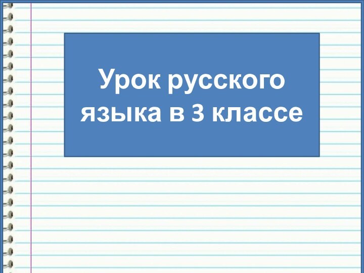 Урок русского языка в 3 классе