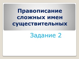 Конспект урока по теме Правописание сложных имен существительных