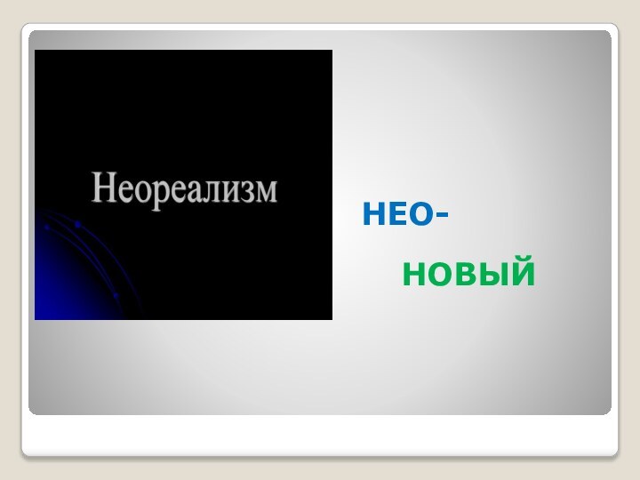 НЕО-   НОВЫЙ