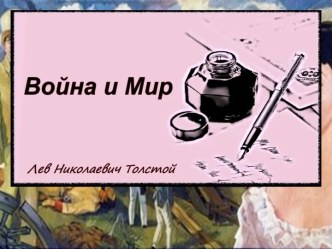 Презентация Своеобразие романа Война и Мир