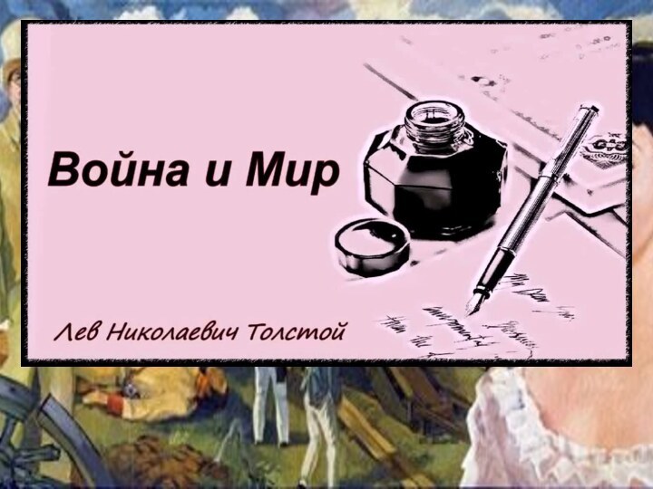 ВОЙНА И МИРЛев Николаевич Толстой