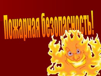 Пожарная безопасность