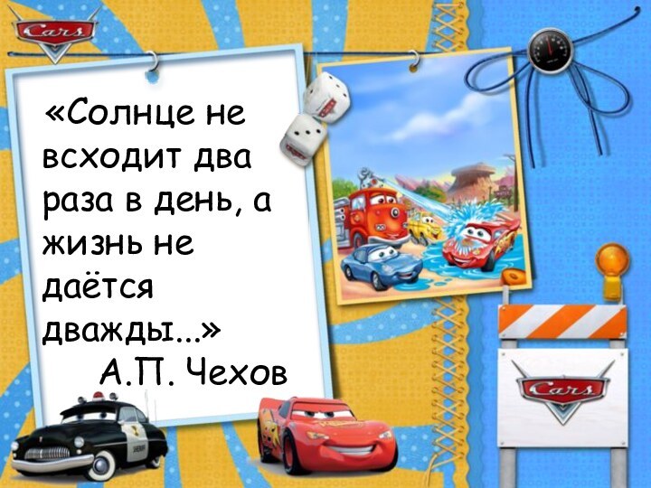 «Солнце не всходит два раза в день, а жизнь не даётся дважды...» А.П. Чехов