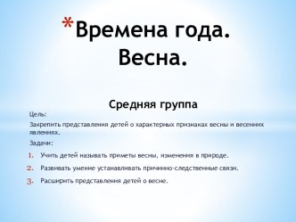 Времена года. Весна.