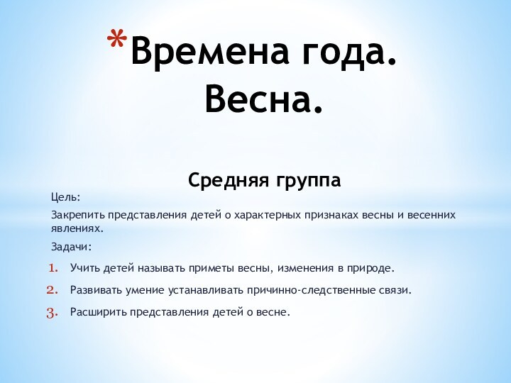 Цель: Закрепить представления детей о характерных признаках весны и весенних явлениях.Задачи: Учить