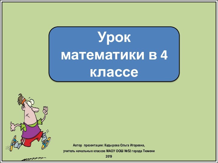 Урок математики в 4 классеАвтор презентации: Кадырова Ольга Игоревна, учитель начальных классов