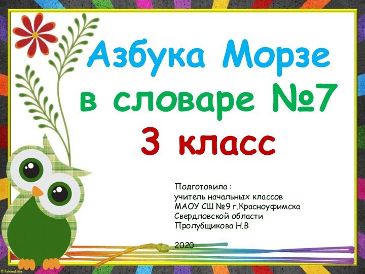 Азбука Морзе в словаре №7 3 классПодготовила :учитель начальных классов МАОУ СШ