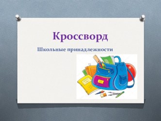 Образовательный кроссворд Школьные принадлежности