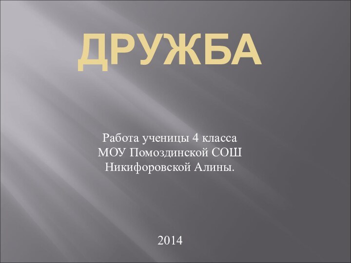 ДРУЖБАРабота ученицы 4 классаМОУ Помоздинской СОШНикифоровской Алины.2014