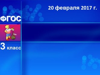 Шаблон презентации к уроку информатики в 3 классе (УМК Матвеева, ФГОС)