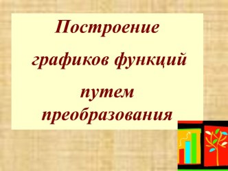 Урок на тему Построение графиков функций путем преобразования