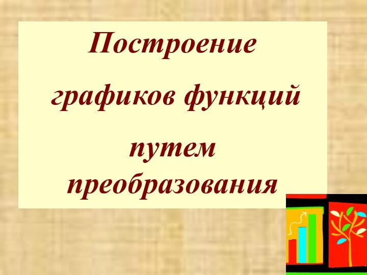 Построение графиков функцийпутем преобразования