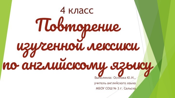 4 класс Повторение  изученной лексики по английскому языкуВыполнила: