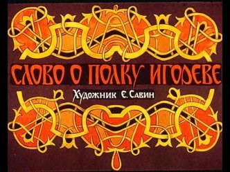 Презентация Памятник древнерусской литературы Слово о полку Игореве