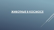 Фестиваль космических идей - методическая разработка внеклассного мероприятия