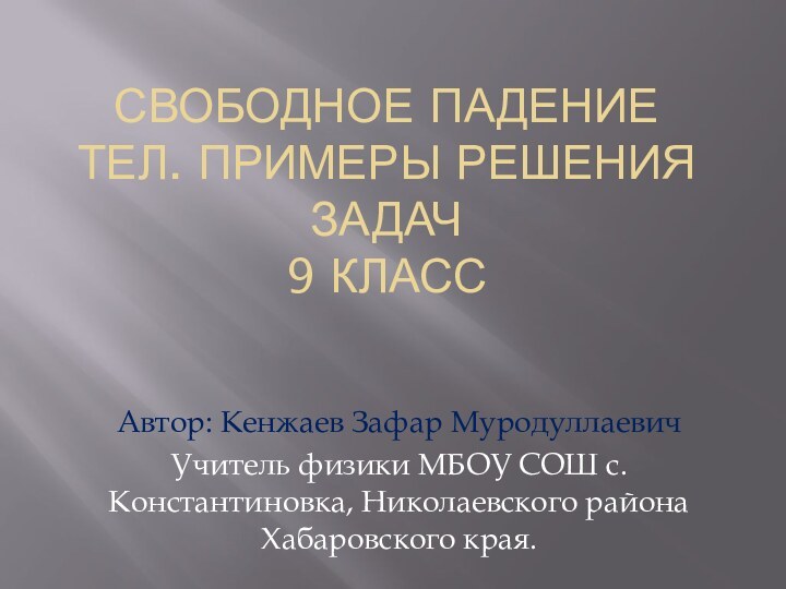 Свободное падение тел. Примеры решения задач 9 классАвтор: Кенжаев Зафар МуродуллаевичУчитель физики