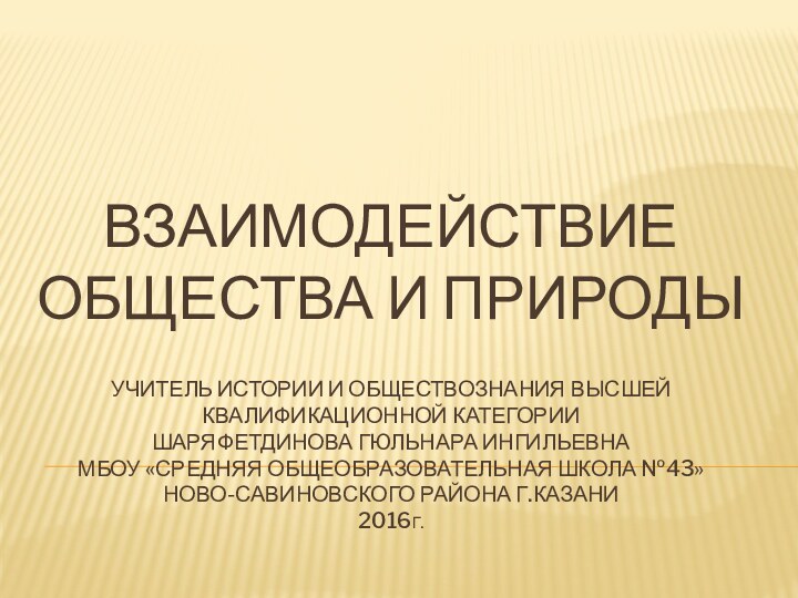 Взаимодействие общества и природы  учитель истории и обществознания высшей квалификационной категории