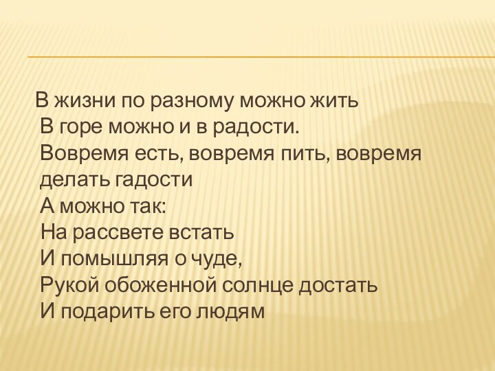 В жизни по разному можно жить В горе можно и