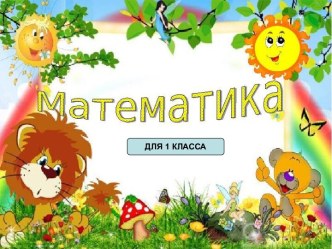 Урок математики для 1 класса на тему Число 0