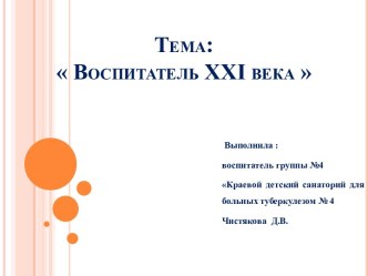 Воспитатель XXI века