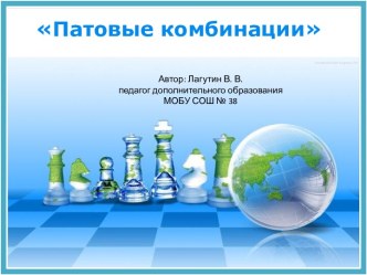 Презентация урока по шахматам на тему: Патовые комбинации
