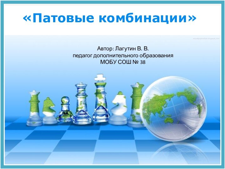 «Патовые комбинации»Автор: Лагутин В. В. педагог дополнительного образованияМОБУ СОШ № 38