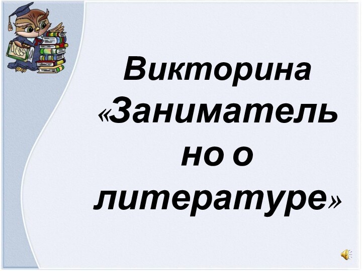 Викторина «Занимательно о литературе»