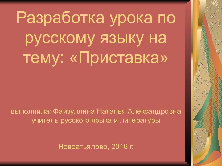 Разработка урока по русскому языку на тему: «Приставка»   выполнила: Файзуллина