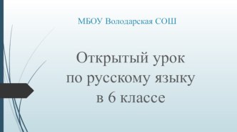 Конспект урока по русскому языку в 6 классе