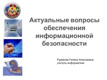 Презентация Актуальные вопросы информационной безопасности