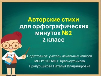 Авторские стихи для орфографических минуток №2, 2 класс