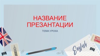 Шаблон презентации по английскому языку