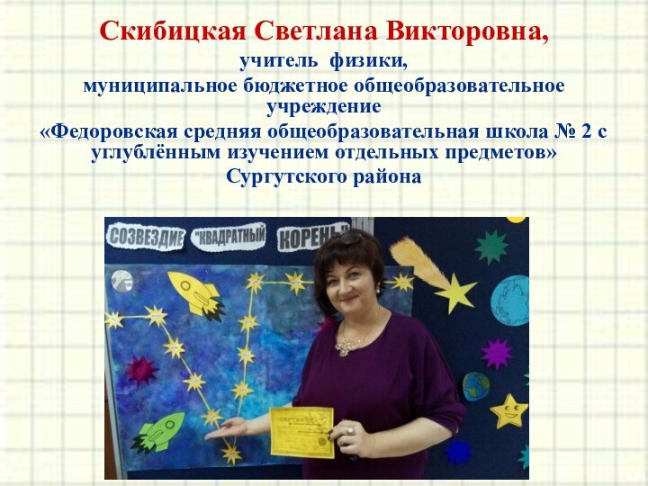 Скибицкая Светлана Викторовна,учитель физики, муниципальное бюджетное общеобразовательное учреждение«Федоровская средняя общеобразовательная школа №