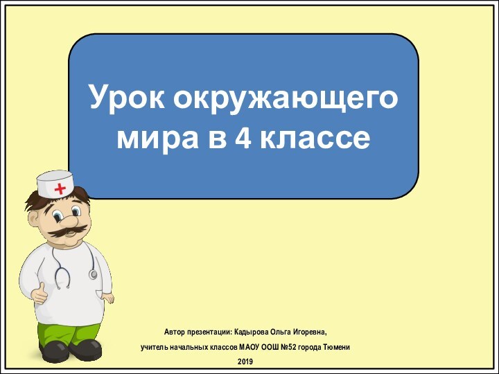 Урок окружающего мира в 4 классеАвтор презентации: Кадырова Ольга Игоревна, учитель начальных