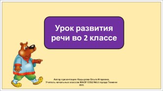 Презентация к уроку русского языка во 2 классе по теме: Устное сочинение по картине Шишкина Утро в сосновом лесу