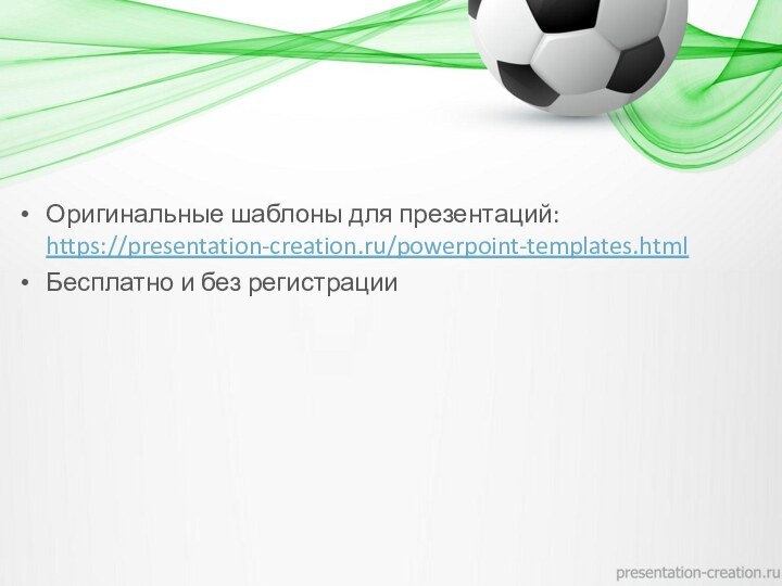 Оригинальные шаблоны для презентаций: https://presentation-creation.ru/powerpoint-templates.html Бесплатно и без регистрации